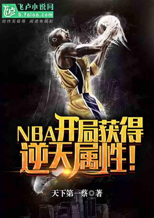 NBA:开局获得逆天属性!