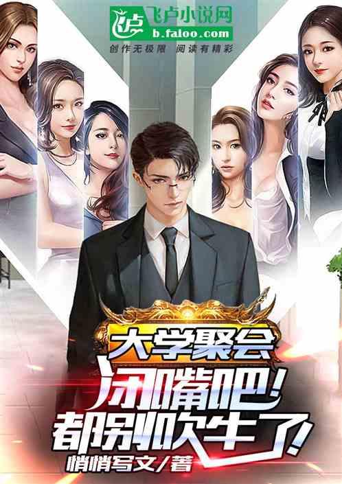 同学聚会:闭嘴吧!都别吹牛了!