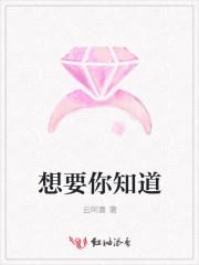想要你知道