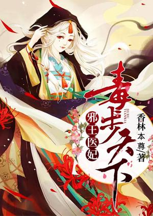 邪王医妃:毒步天下