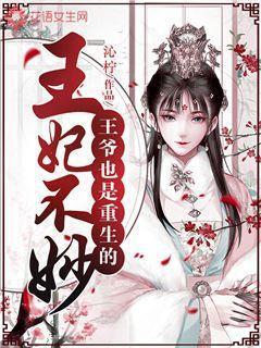 王妃不妙,王爷也是重生的