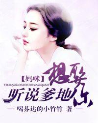 妈咪,听说爹地想娶你