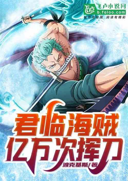 君临海贼:亿万次挥刀