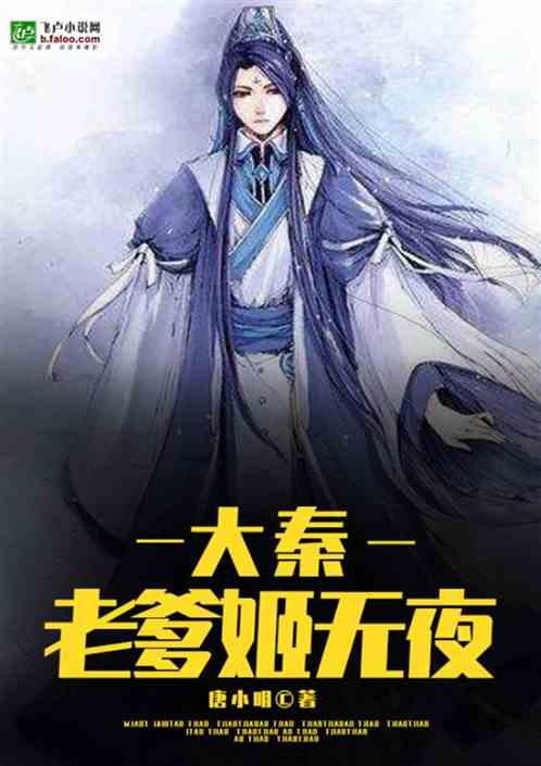 大秦:我老爹是姬无夜