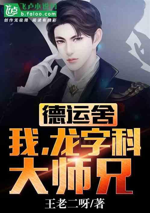 相声:我,龙字科大师兄