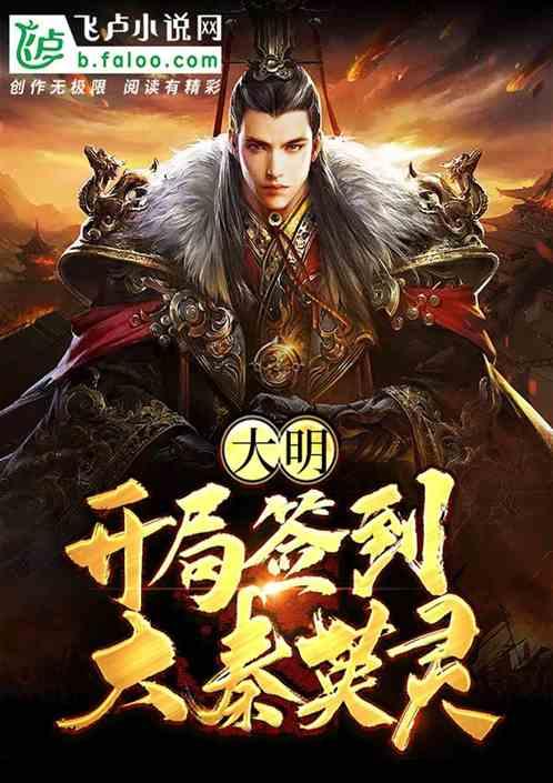 大明:开局签到大秦英灵