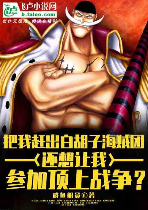把我赶出白胡子海贼团,还让我参战顶上?