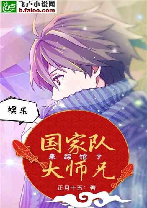 娱乐:国家队大师兄来踢馆了