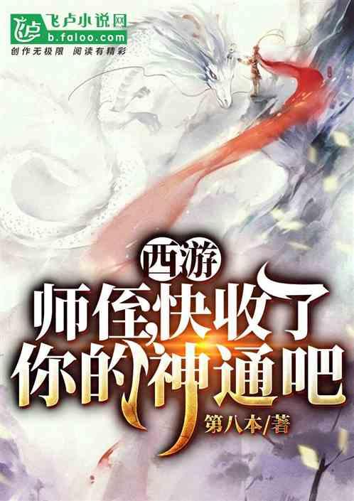 西游:师侄,快收了你的神通吧!