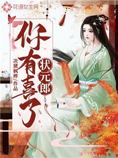 状元郎,你有喜了