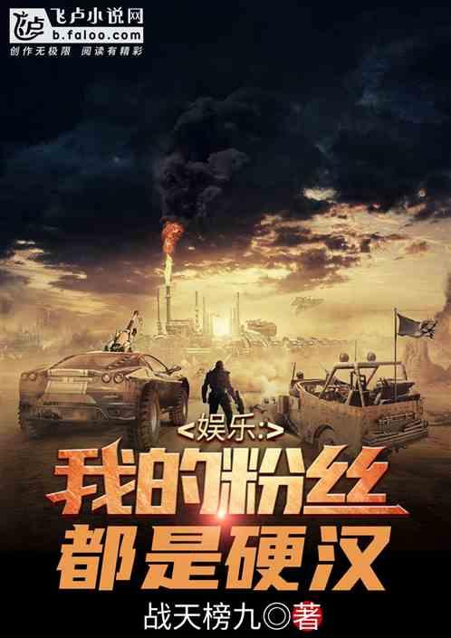 娱乐:我的粉丝都是硬汉