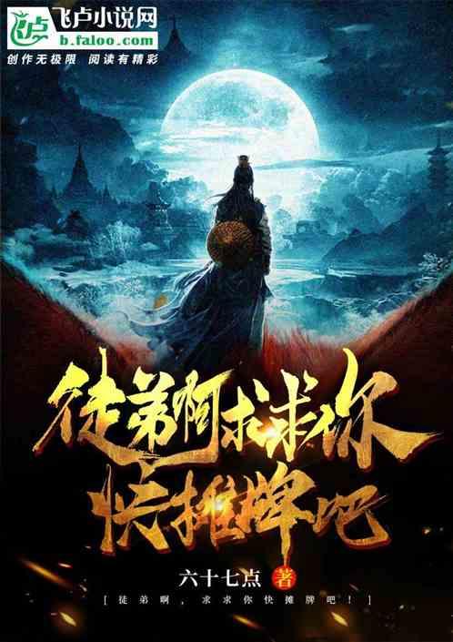 徒弟啊,求求你快点摊牌吧!