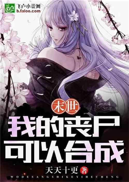 末世:我的丧尸可以合成