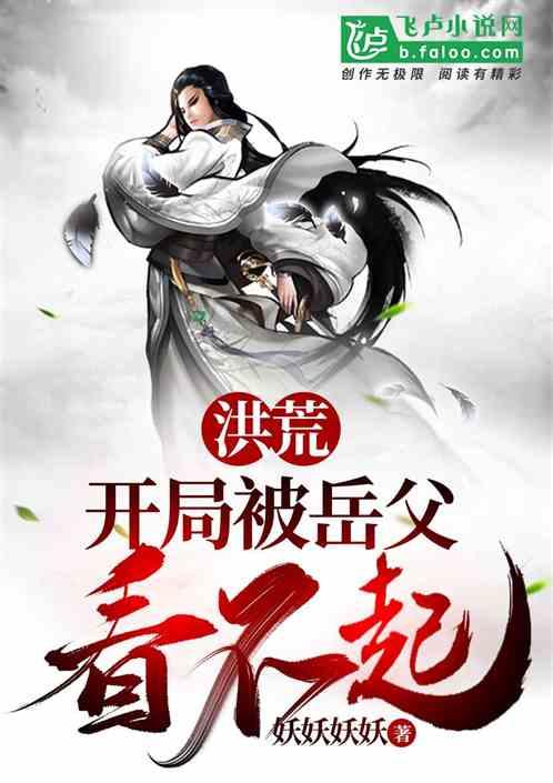 洪荒:开局被岳父看不起