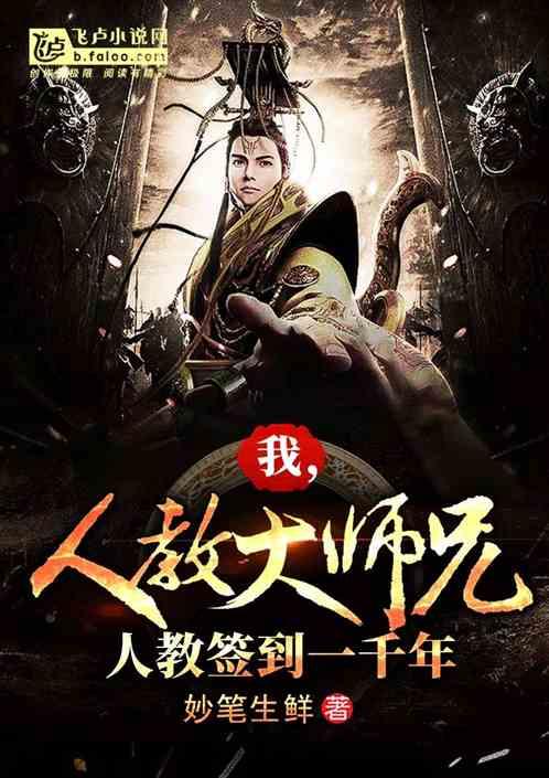 我,人教大师兄,人教签到一千年