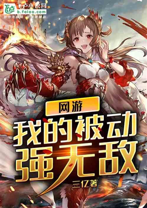 网游:我的被动强无敌