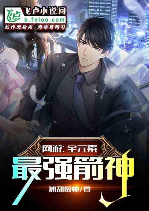 网游:全元素最强箭神!