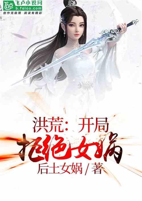 洪荒:开局拒绝女娲