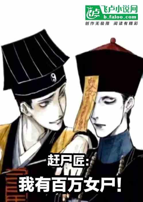 赶尸匠：我有百万女尸！