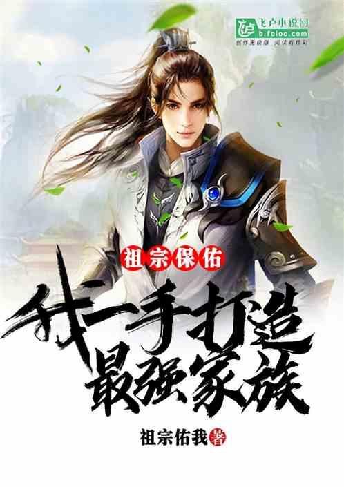 祖宗保佑:我一手打造最强家族