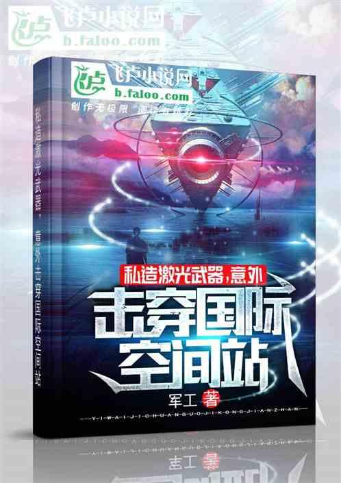 开局就造了个激光武器