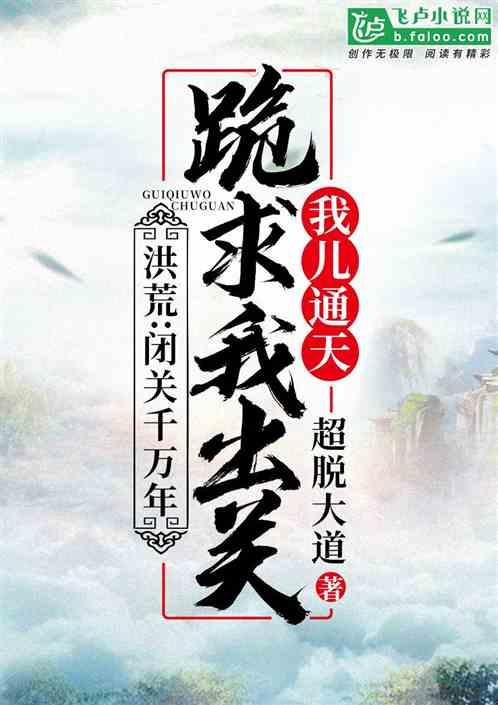 洪荒:闭关千万年,我儿通天跪求我出关