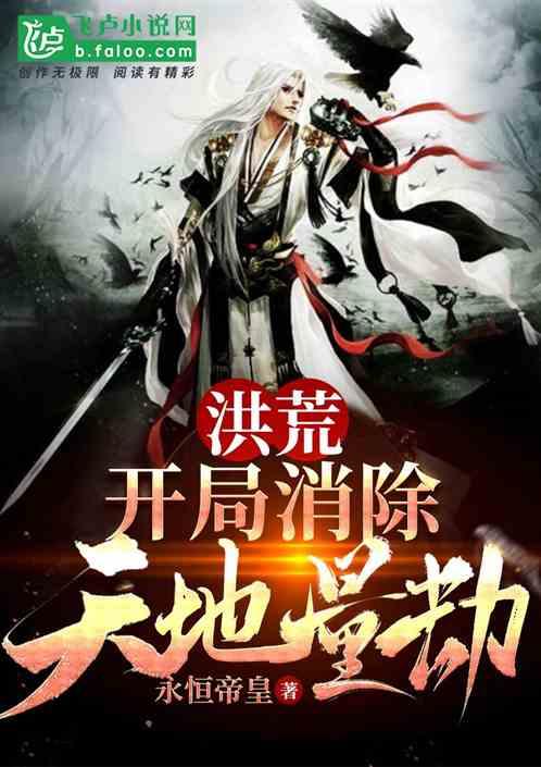洪荒:开局消除天地量劫!