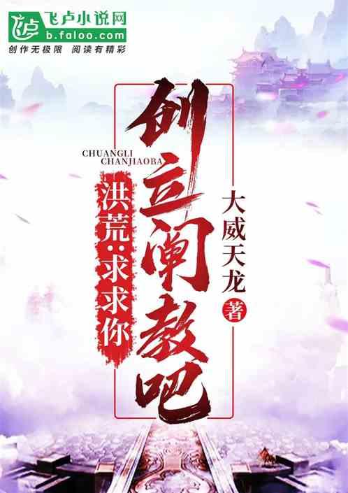 洪荒:求求你,创立阐教吧!