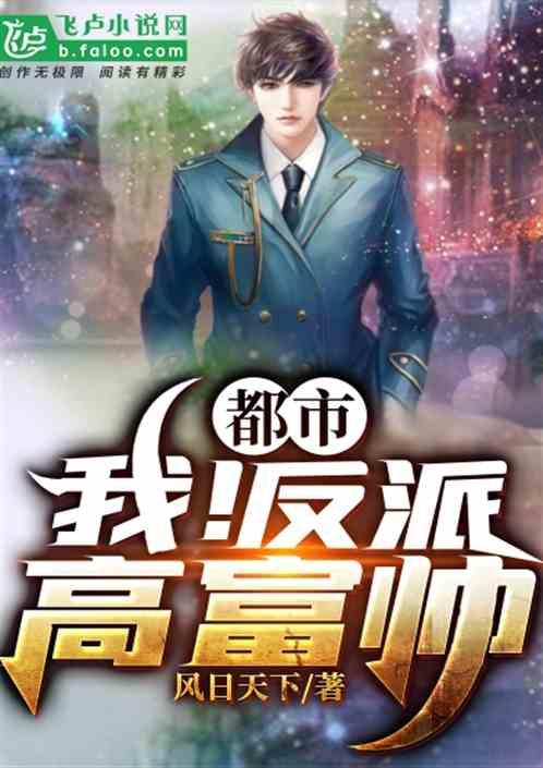 都市:我,反派高富帅