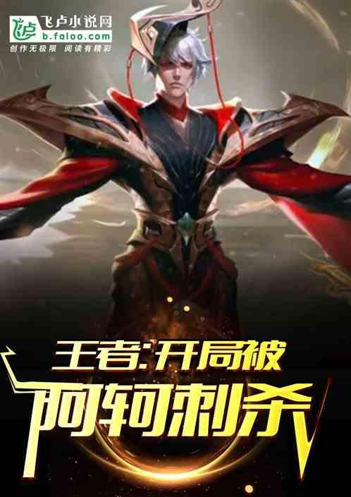 王者：开局被阿轲刺杀
