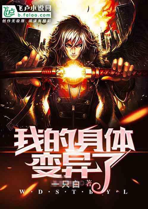 灵异:我的身体变异了