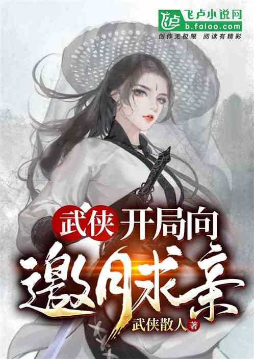 武侠:开局向邀月求亲