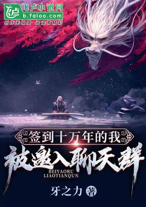 签到十万年的我,被邀入聊天群