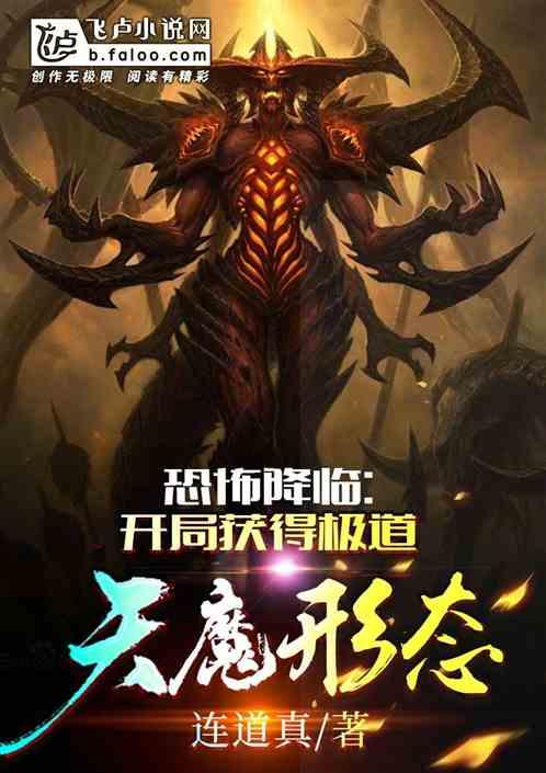 恐怖降临:开局获得极道天魔形态