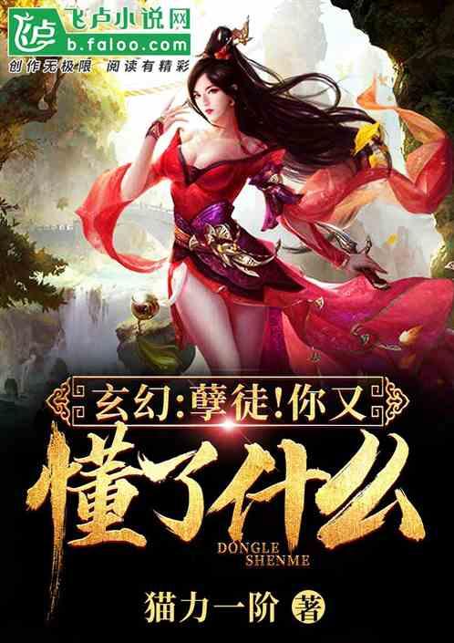 玄幻:孽徒!你又懂了什么?