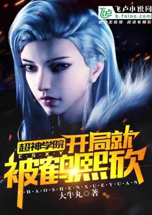 开局就被鹤熙砍