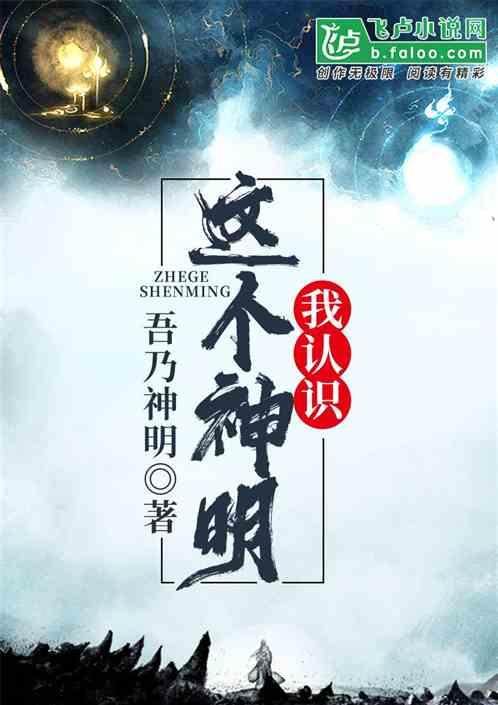 神话复苏:这个神明我认识