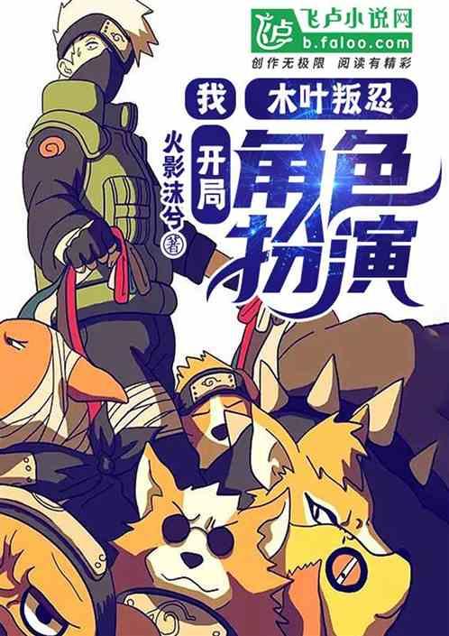 我,木叶叛忍,开局角色扮演