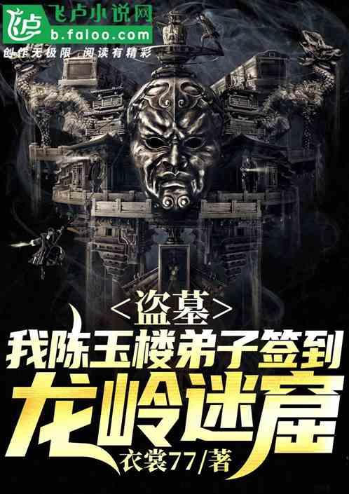 盗墓:我陈玉楼弟子签到龙岭迷窟!