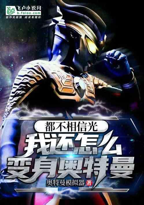 都不相信光:我还怎么变身奥特曼