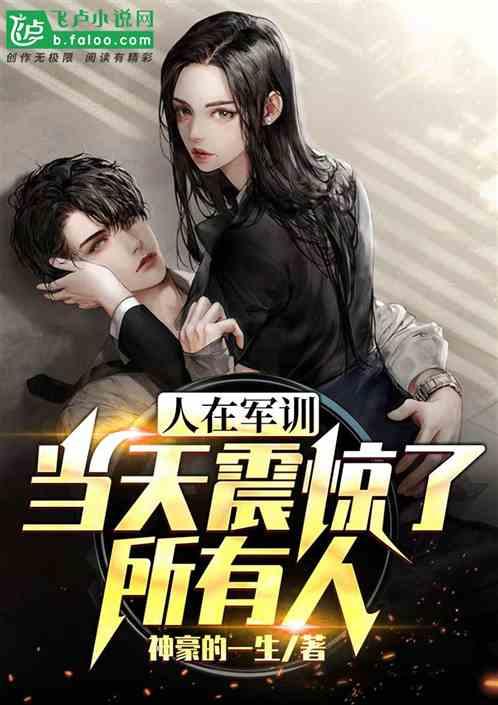 人在军训,当天震惊了所有人!