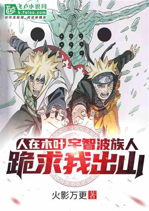 人在木叶:宇智波族人跪求我出山