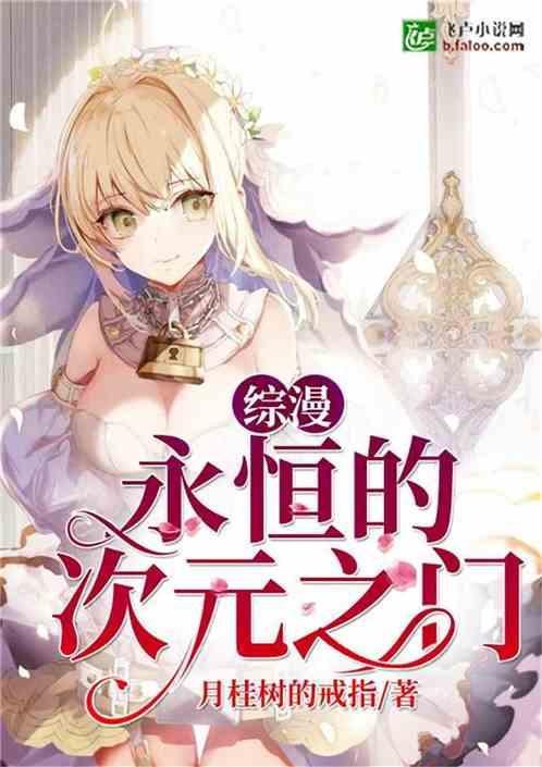 综漫:永恒的次元之门