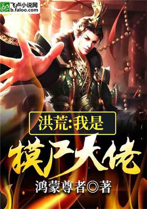 洪荒:我是摸尸大佬!