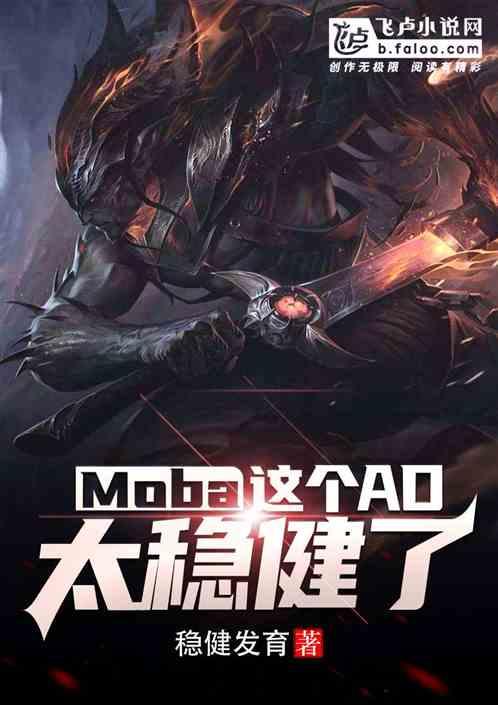 Moba:这个AD太稳健了