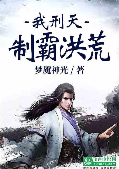 我刑天,制霸洪荒!