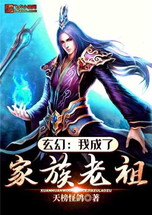玄幻:我成了家族老祖!