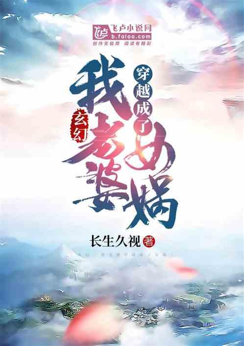 玄幻:我老婆穿越成了女娲