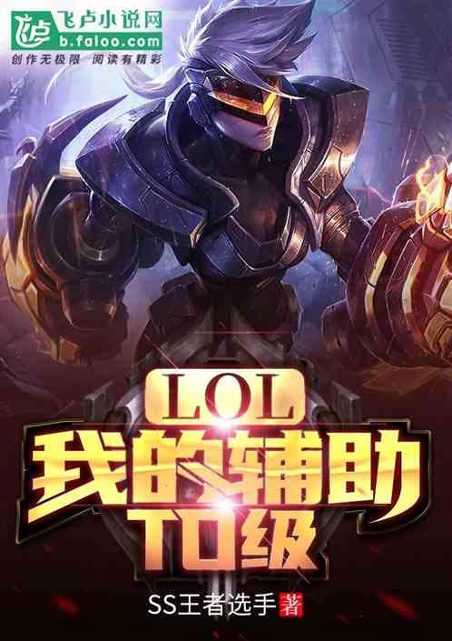 Moba:我的辅助T0级