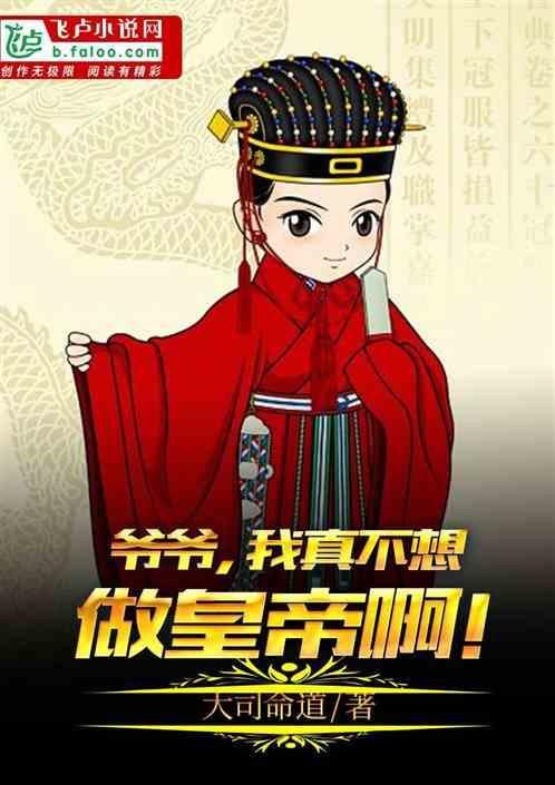 大明:爷爷,我真不想做皇帝啊!